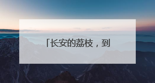 长安的荔枝，到底来自哪里？