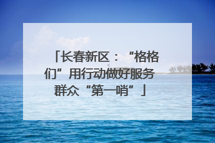 长春新区：“格格们”用行动做好服务群众“第一哨”