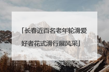 长春近百名老年轮滑爱好者花式滑行展风采