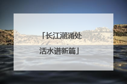 长江潮涌处 活水谱新篇