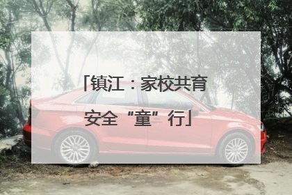 镇江：家校共育 安全“童”行