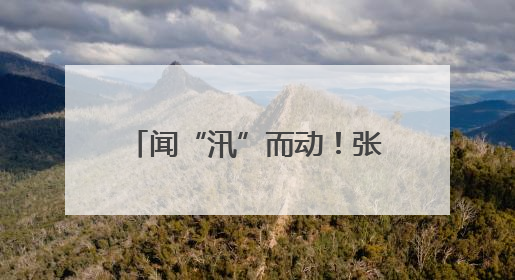 闻“汛”而动！张家界打好防汛“组合拳” 护城市安澜