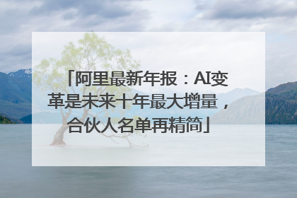 阿里最新年报：AI变革是未来十年最大增量，合伙人名单再精简