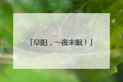 阜阳，一夜未眠！