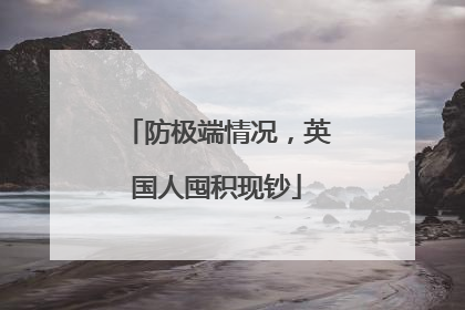 防极端情况，英国人囤积现钞