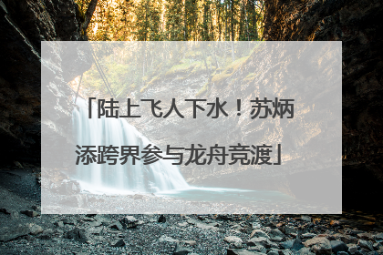 陆上飞人下水！苏炳添跨界参与龙舟竞渡