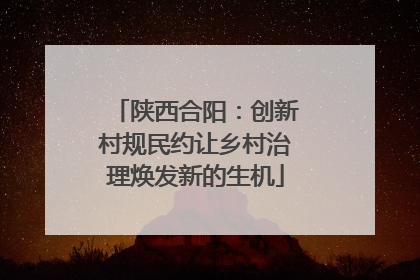 陕西合阳：创新村规民约让乡村治理焕发新的生机
