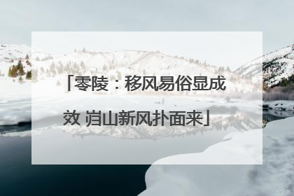 零陵：移风易俗显成效 岿山新风扑面来