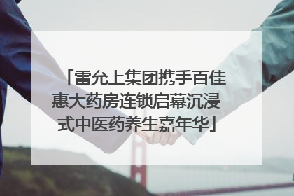 雷允上集团携手百佳惠大药房连锁启幕沉浸式中医药养生嘉年华