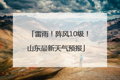 雷雨！阵风10级！山东最新天气预报