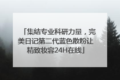集结专业科研力量，完美日记第二代蓝色散粉让精致妆容24H在线