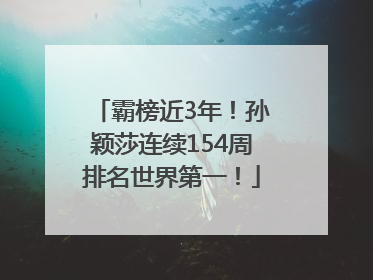 霸榜近3年！孙颖莎连续154周排名世界第一！