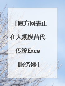 魔方网表正在大规模替代传统Excel服务器