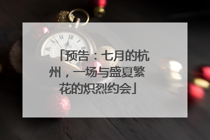 预告：七月的杭州，一场与盛夏繁花的炽烈约会