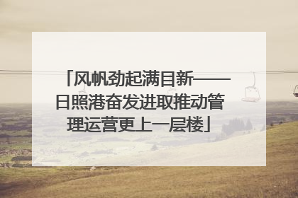 风帆劲起满目新——日照港奋发进取推动管理运营更上一层楼