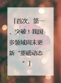 首次、第一、突破！我国多领域周末更新“重磅动态”