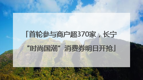 首轮参与商户超370家，长宁“时尚国潮”消费券明日开抢