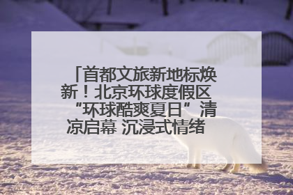 首都文旅新地标焕新！北京环球度假区“环球酷爽夏日”清凉启幕 沉浸式情绪体验赋能多元客群