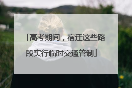 高考期间，宿迁这些路段实行临时交通管制