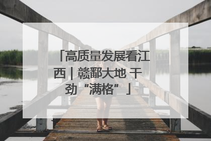 高质量发展看江西｜赣鄱大地 干劲“满格”