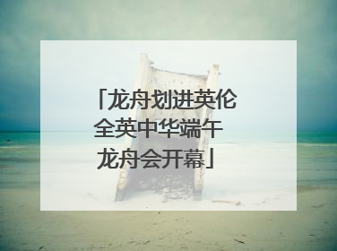 龙舟划进英伦 全英中华端午龙舟会开幕