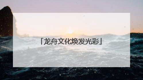 龙舟文化焕发光彩