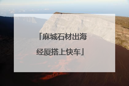 麻城石材出海 经厦搭上快车