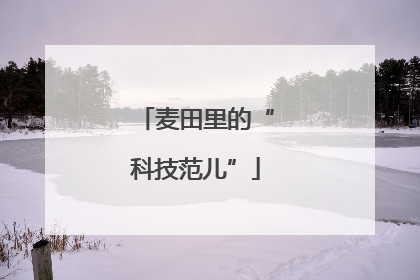 麦田里的“科技范儿”