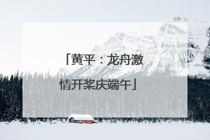 黄平：龙舟激情开桨庆端午