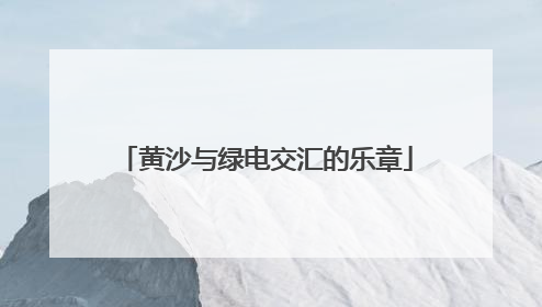 黄沙与绿电交汇的乐章