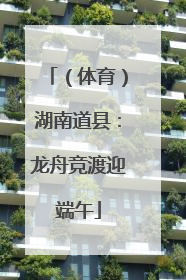 （体育）湖南道县：龙舟竞渡迎端午