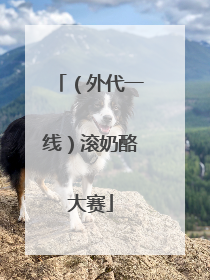 （外代一线）滚奶酪大赛