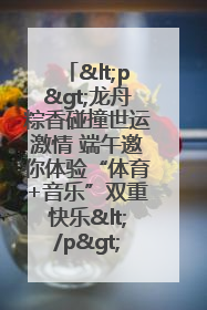 <p>龙舟粽香碰撞世运激情 端午邀你体验“体育+音乐”双重快乐</p><p>——成都世运会“跟着赛事去旅行”武侯站即将启幕</p>