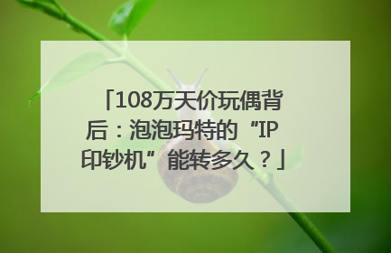 108万天价玩偶背后：泡泡玛特的“IP印钞机”能转多久？