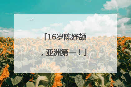 16岁陈妤颉，亚洲第一！