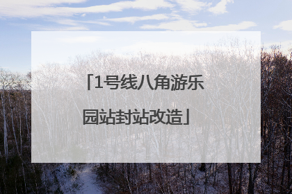 1号线八角游乐园站封站改造