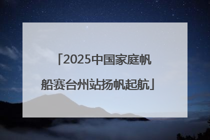 2025中国家庭帆船赛台州站扬帆起航