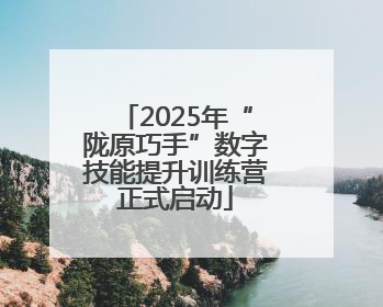 2025年“陇原巧手”数字技能提升训练营正式启动
