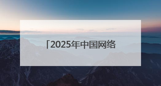 2025年中国网络文明大会落幕 湖北多项成果入选典型案例