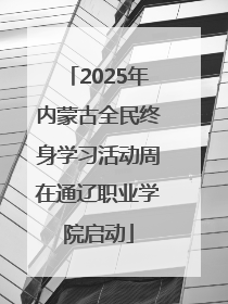 2025年内蒙古全民终身学习活动周在通辽职业学院启动