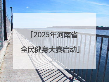2025年河南省全民健身大赛启动