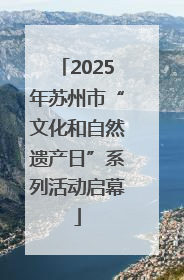 2025年苏州市“文化和自然遗产日”系列活动启幕