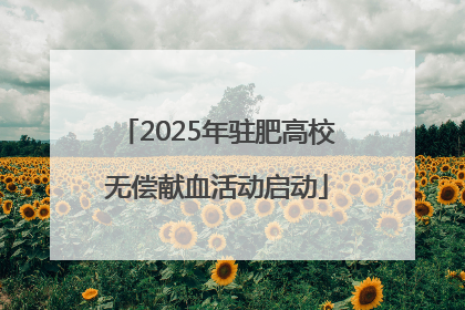 2025年驻肥高校无偿献血活动启动