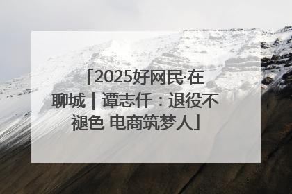 2025好网民·在聊城｜谭志仟：退役不褪色 电商筑梦人