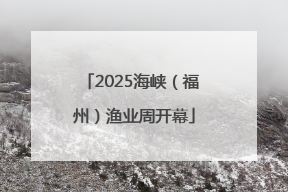 2025海峡（福州）渔业周开幕
