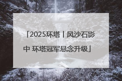 2025环塔丨风沙石影中 环塔冠军悬念升级
