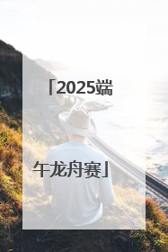 2025端午龙舟赛