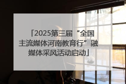 2025第三届“全国主流媒体河南教育行”融媒体采风活动启动