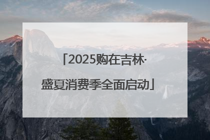2025购在吉林·盛夏消费季全面启动