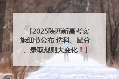 2025陕西新高考实施细节公布 选科、赋分、录取规则大变化！